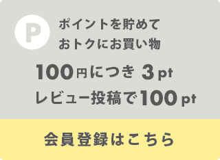 ポイントを貯めてお得にお買い物 100円につき3pt レビュー投稿で100pt 会員登録はこちら