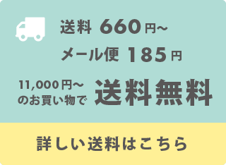 送料660円~ メール便198円 11,000円以上のお買い物で送料無料 詳しい送料はこちら